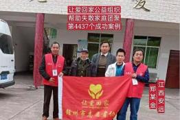 第4437个成功案例（江西省安远县郑某全回家）