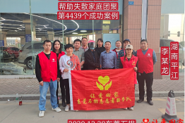 第4439个成功案例（湖南省衡阳市平江县李某龙回家）