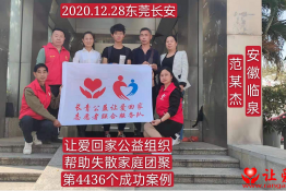 第4436个成功案例（安徽省临泉县范某杰回家）
