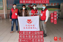 第4452个成功案例（河南省周口市王某立回家）