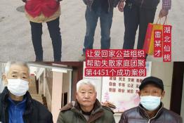 第4451个成功案例（湖北省仙桃市雷某才回家）