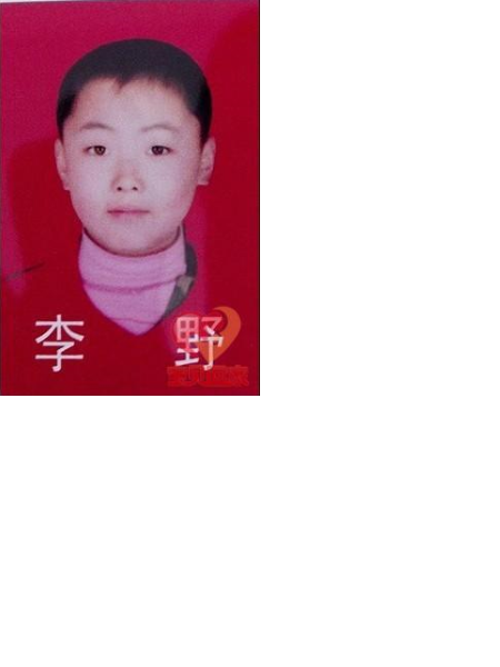 失踪人员李野照片，让爱回家