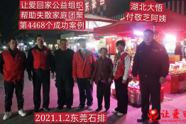 第4468个成功案例（湖北省大悟县付敬芝回家）