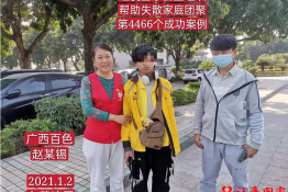 第4466个成功案例（广西壮族自治区百色市赵某锡回家）