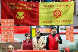 第4481个成功案例（贵州省贞丰县龚某芹回家）
