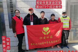 第4473个成功案例（云南省景东张某芬回家）