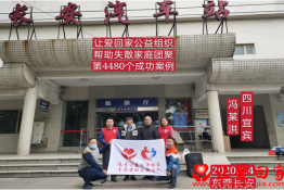 第4480个成功案例（四川省宜宾市屏山县冯某洪回家）