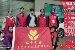 第4488个成功案例（贵州省咸宁县孔某良回家）