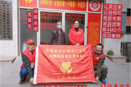 第4482个成功案例（湖南省永顺县孟某生回家）
