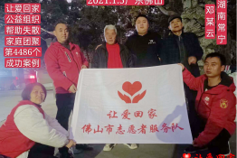 第4486个成功案例（湖南省常宁市邓某云回家）