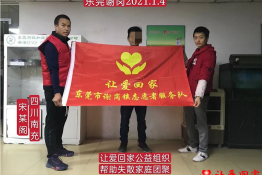 第4487个成功案例（四川省南充市西充县宋某阁回家）