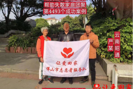 第4493个成功案例（云南省昭通市镇雄县严某回家）