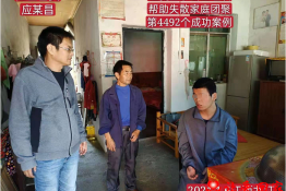 第4492个成功案例（江西省吉安市应某昌回家）