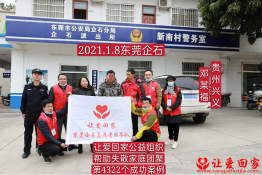 第4322个成功案例（贵州省兴义市邓某福回家）
