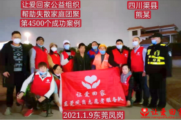 第4500个成功案例（四川省渠县熊某回家）
