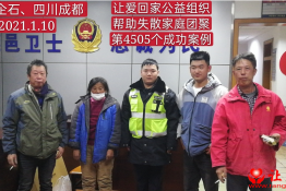 第4505个成功案例（四川省资阳市冷某静回家）