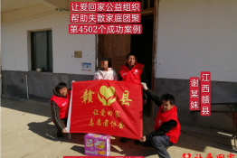 第4502个成功案例（江西省赣州市赣县谢某妹回家）