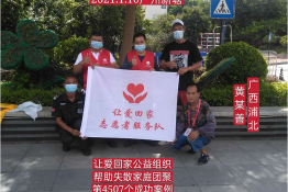 第4507个成功案例（广西壮族自治区浦北县黄某善回家）