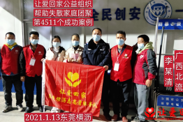 第4511个成功案例（广西壮族自治区北流市李某清回家）