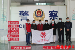 第4510个成功案例（广西壮族自治区北海市邱某鹏回家）