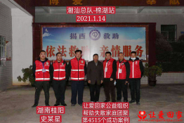 第4515个成功案例（湖南省桂阳县史某星回家）