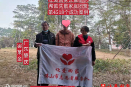 第4518个成功案例（广东省肇庆市梁某金回家）