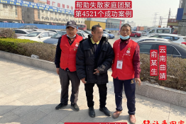 第4521个成功案例（云南省曲靖市俞某生回家）