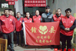 第4525个成功案例（江西省赣州市赣县谢某回家）