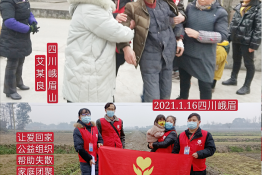 第4524个成功案例（四川省峨眉山市艾某良回家）