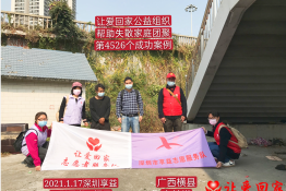第4526个成功案例（广西壮族自治区横县李某增回家）