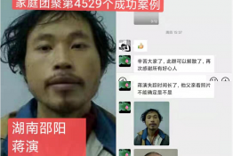 第4529个成功案例（湖南省邵阳市蒋演回家）