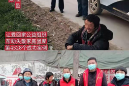 第4528个成功案例（河南省周口市鹿邑县刘某回家）