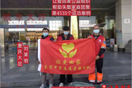第4535个成功案例（重庆市大足县刘某明回家）