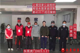 第4531个成功案例（江西省九江市都昌县汪某顶回家）
