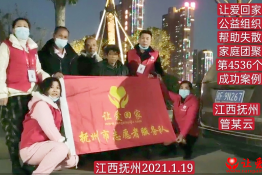 第4536个成功案例（江西省抚州市宜黄县管某云回家）
