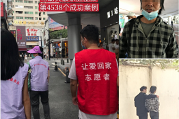 第4538个成功案例（江西省龙南县李某回家）