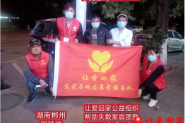 第4543个成功案例（湖南省郴州市安仁县周某源回家）