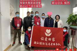 第4541个成功案例（广东省揭阳市揭西县陈某明回家）