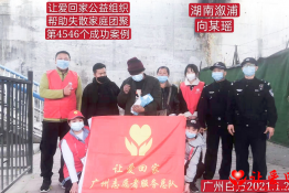 第4546个成功案例（湖南省怀化市溆浦县向某瑶回家）