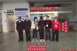 第4561个成功案例（湖南省益阳市郭某民回家）