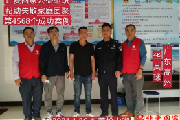 第4568个成功案例（广东省茂名高州市华某球回家）