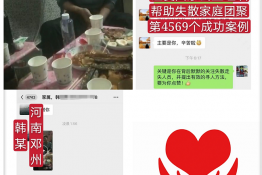 第4569个成功案例（河南省邓州市韩某回家）正向寻亲