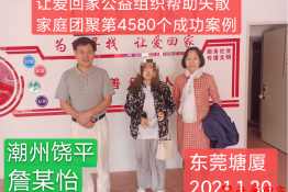 第4580个成功案例（广东省潮州市饶平县詹某怡回家）