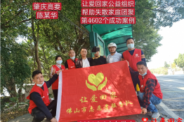 第4602个成功案例（广东省肇庆市高要市陈某华回家）