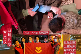 第4594个成功案例（四川省绵阳市盐亭县石某权回家）