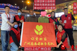 第4603个成功案例（广东省恩平市冯某裕回家）
