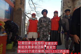 第4601个成功案例（安徽省安庆市太湖县黄某竺回家）
