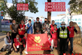 第4596个成功案例（四川省凉山州吉则某拉回家）