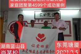第4599个成功案例（湖南省永州市蓝山县肖某松回家）