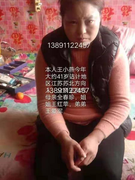 失踪人员王小燕照片，让爱回家